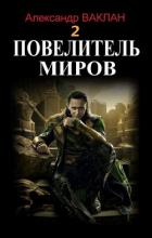 Книга Повелитель миров 2 (СИ)