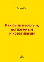 Книга Как быть веселым, остроумным и креативным