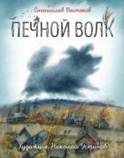 Книга Печной волк