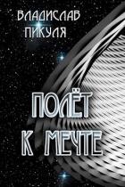 Книга Полёт к мечте (СИ)