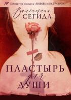 Книга Пластырь для души (СИ)
