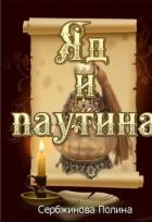 Книга Яд и паутина (СИ)