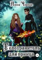 Книга Телохранитель для Принца (СИ)