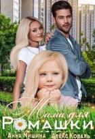 Книга Мама для Ромашки (СИ)