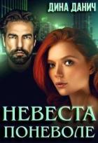 Книга Невеста поневоле (СИ)