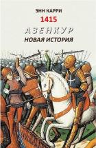 Книга 1415. Азенкур. Новая история (ЛП)