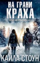 Книга На грани краха (ЛП)