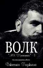 Книга Волк (ЛП)