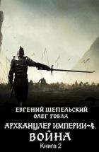 Книга Война 2 (СИ)