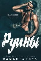 Книга Руины (ЛП)