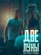 Книга Две луны (СИ)