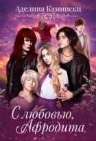 Книга С любовью, Афродита (СИ)