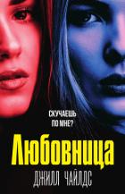 Книга Любовница
