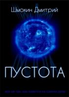 Книга Пустота (СИ)