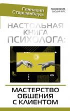 Книга Настольная книга психолога: мастерство общения с клиентом