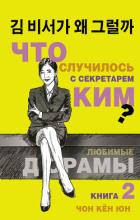 Книга Что случилось с секретарём Ким? Книга 2