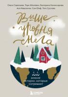 Книга Выше уровня снега. 22 зимние истории, которые согревают