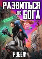 Книга Рубеж (СИ)