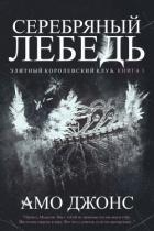 Книга Серебряный лебедь (ЛП)