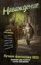 Книга Наваждение. Лучшая фантастика – 2022