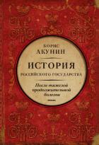 Книга После тяжелой продолжительной болезни. История Российского государства. Время Николая II