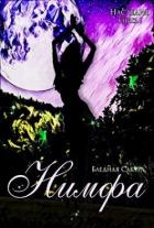 Книга Наследие. Нимфа (СИ)