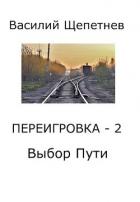 Книга Выбор Пути (СИ)