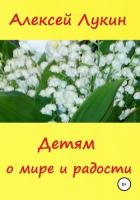 Книга Детям о мире и радости