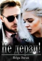 Книга Не дерзи! (СИ)