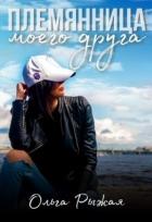 Книга Племянница моего друга (СИ)