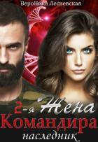 Книга Вторая жена Командира. Наследник (СИ)