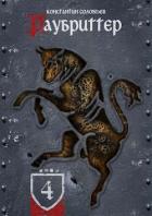 Книга Раубриттер (IV.II - Animo) (СИ)