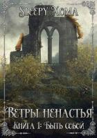Книга Быть собой (СИ)