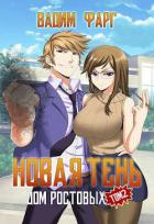 Книга Новая Тень. Том 2 (СИ)
