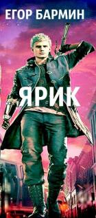 Книга Ярик (СИ)