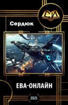 Книга Ева-онлайн (СИ)