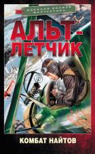Книга Альт-летчик