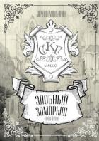 Книга Злобный заморыш (СИ)