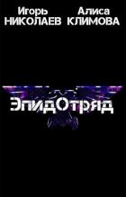 Книга ЭпидОтряд (СИ)