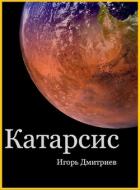 Книга Катарсис (СИ)
