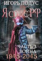 Книга Я С РФ-3 (СИ)