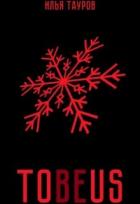 Книга Tobeus (СИ)