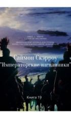 Книга Императорские изгнанники (ЛП)