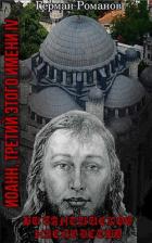 Книга Византийское наследство (СИ)