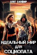 Книга Идеальный мир для Социопата (СИ)