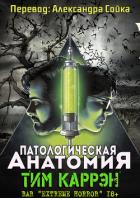 Книга Патологическая анатомия (ЛП)