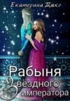 Книга Рабыня звёздного императора (СИ)