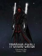 Книга Тропою Силы (СИ)