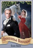 Книга Проклятье Волчицы (СИ)