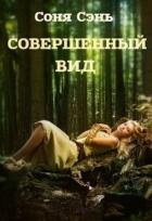 Книга Совершенный вид (СИ)